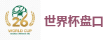 世界杯盘口_2026世界杯专业体育赛事投注平台